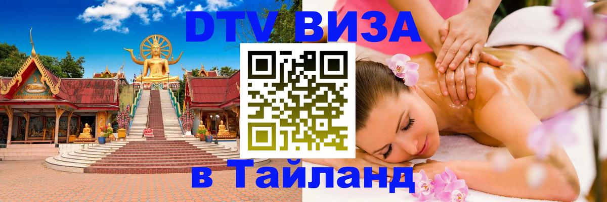 Электронная виза DTV в Тайланд Нижний Тагил 
