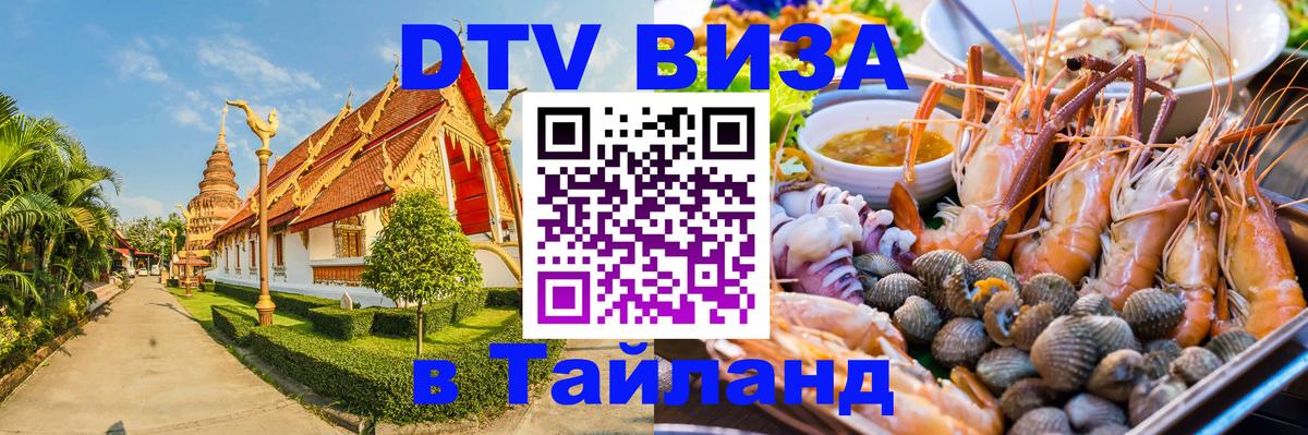 Цены на DTV визу в Таиланд — пакеты услуг, достаточно даже паспорта - Нижний Тагил  18.11.2025 